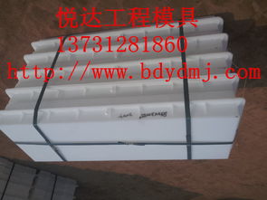 路平石塑料模具加工行業領先——清苑縣北閻莊悅達模具機械加工廠銷售及安裝服務